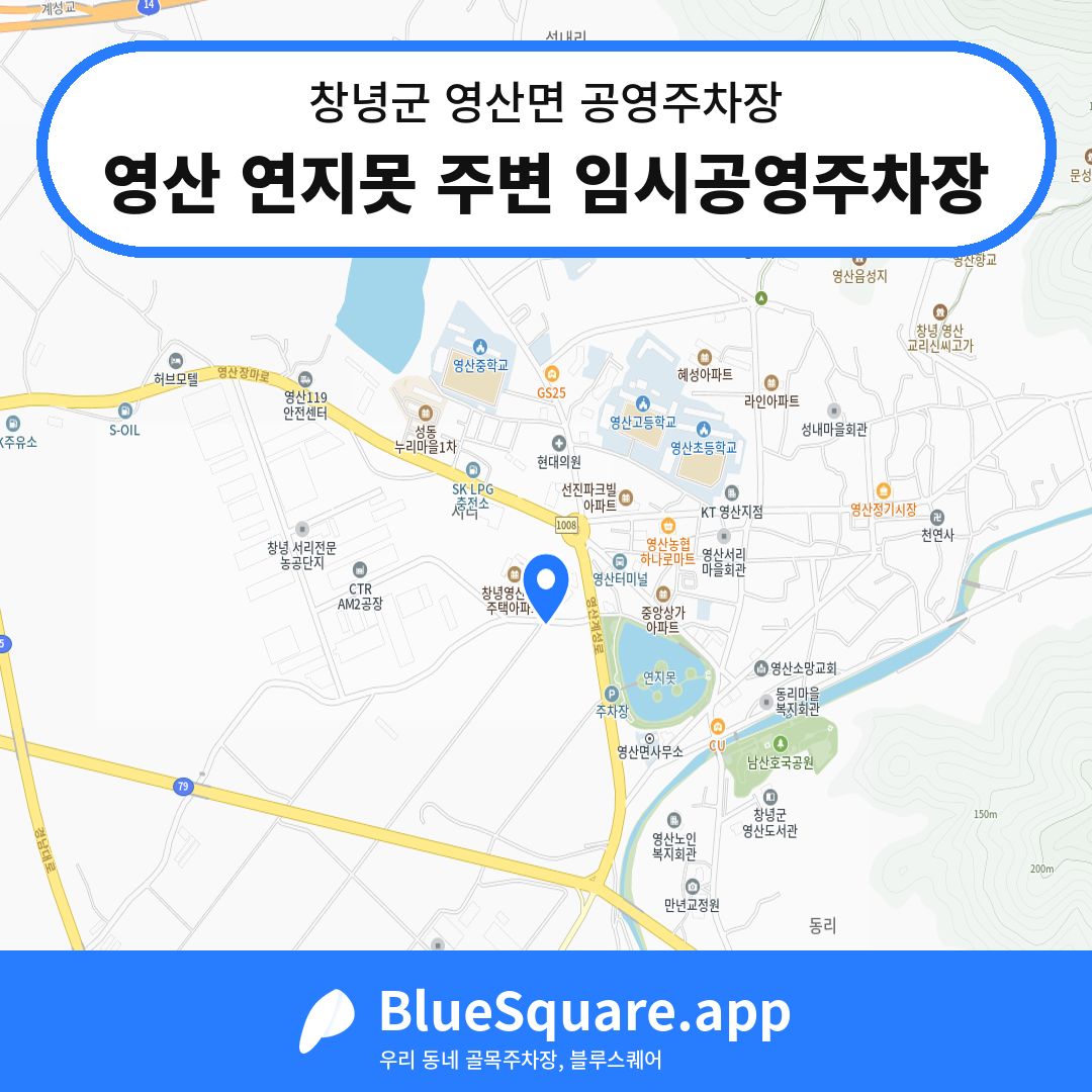 영산 연지못 주변 임시공영주차장 위치 지도 — 경남 창녕군 영산면 | 블루스퀘어 주차