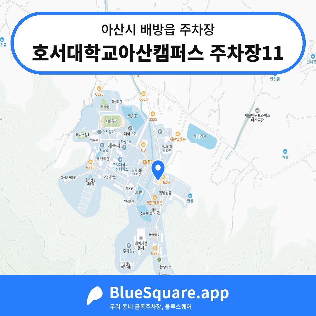 호서대학교아산캠퍼스 주차장11 위치 지도 — 충남 아산시 배방읍 | 블루스퀘어 주차