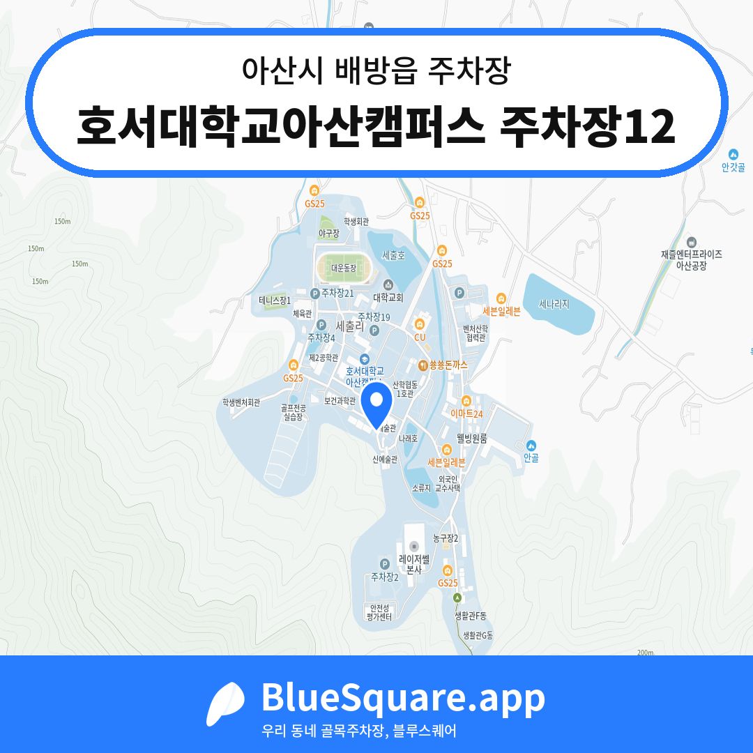 호서대학교아산캠퍼스 주차장12 위치 지도 — 충남 아산시 배방읍 | 블루스퀘어 주차