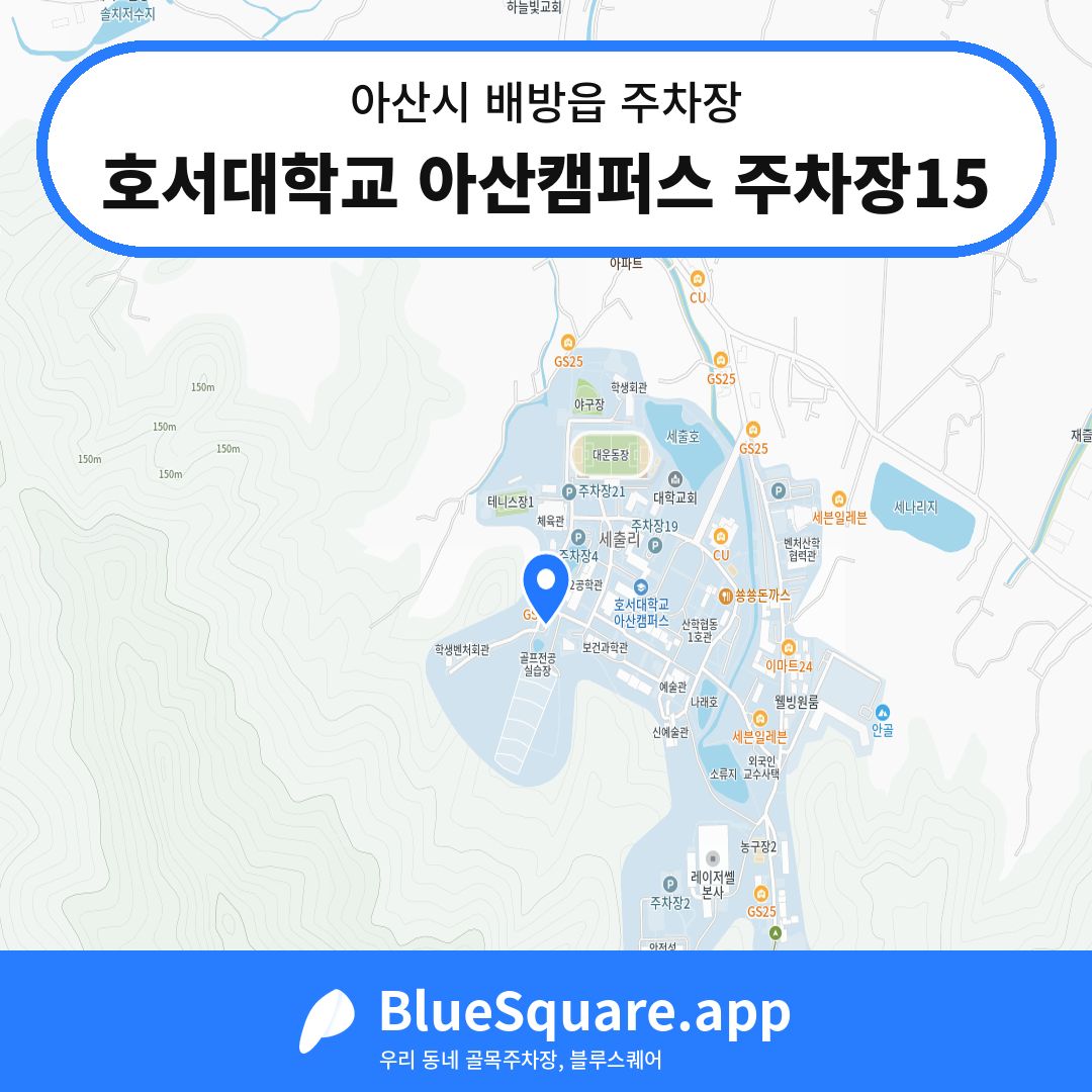 호서대학교 아산캠퍼스 주차장15 위치 지도 — 충남 아산시 배방읍 | 블루스퀘어 주차
