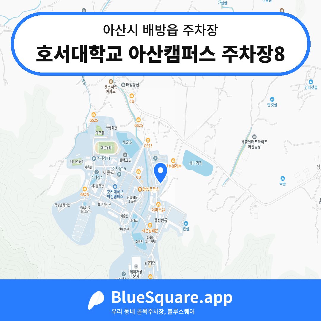 호서대학교 아산캠퍼스 주차장8 위치 지도 — 충남 아산시 배방읍 | 블루스퀘어 주차