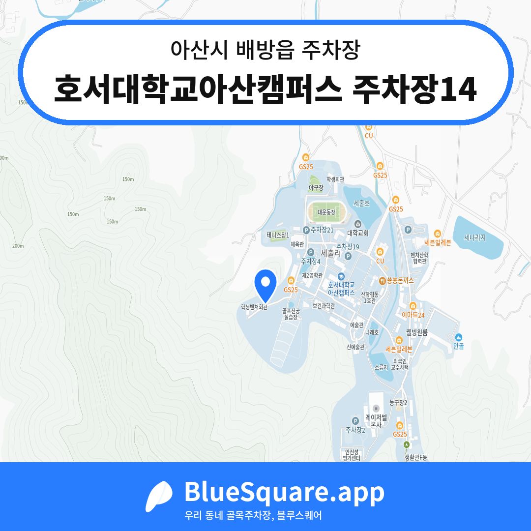 호서대학교아산캠퍼스 주차장14 위치 지도 — 충남 아산시 배방읍 | 블루스퀘어 주차