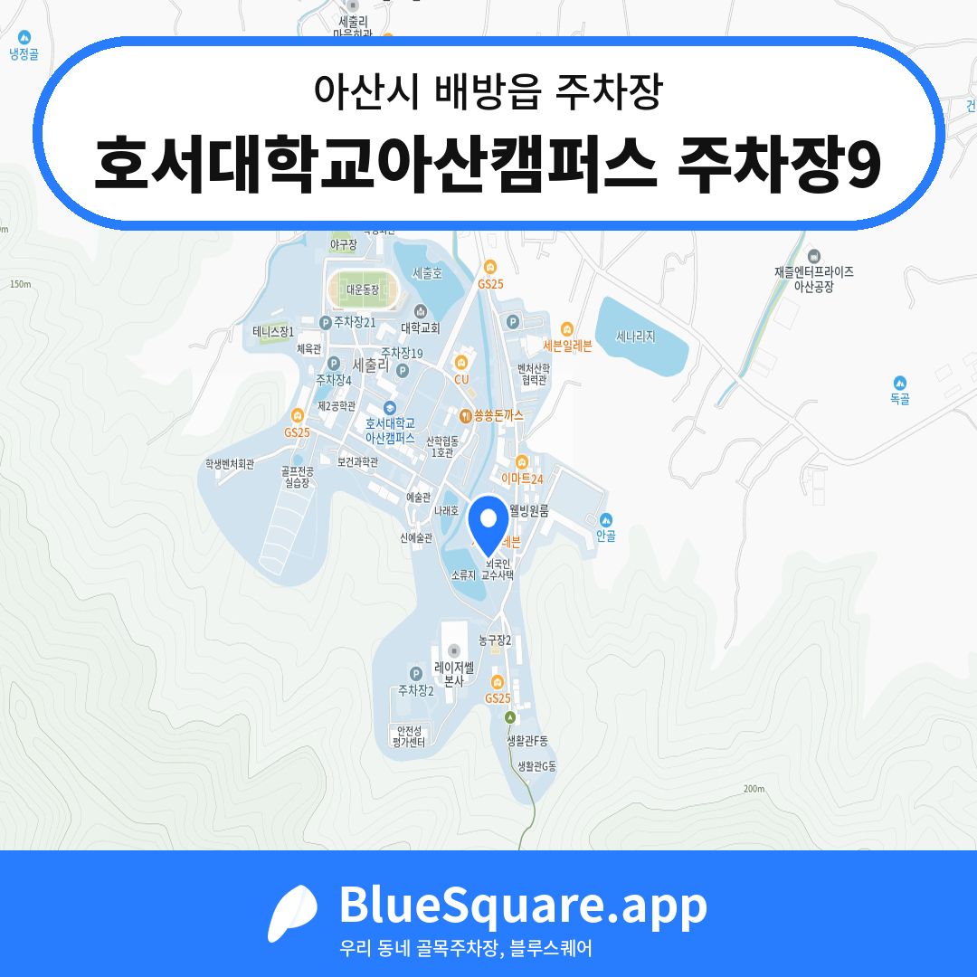 호서대학교아산캠퍼스 주차장9 위치 지도 — 충남 아산시 배방읍 | 블루스퀘어 주차