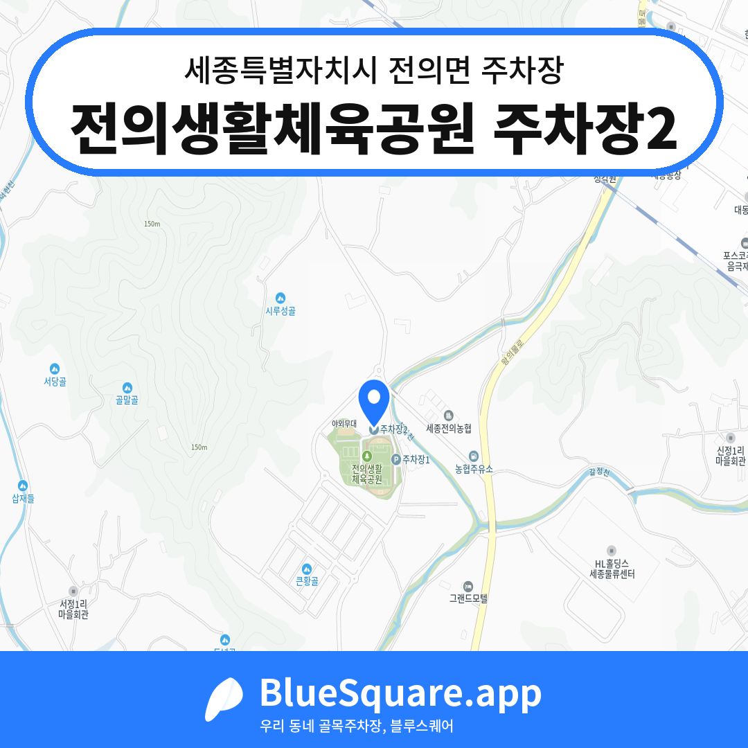 전의생활체육공원 주차장2 위치 지도 — 세종 세종특별자치시 전의면 | 블루스퀘어 주차