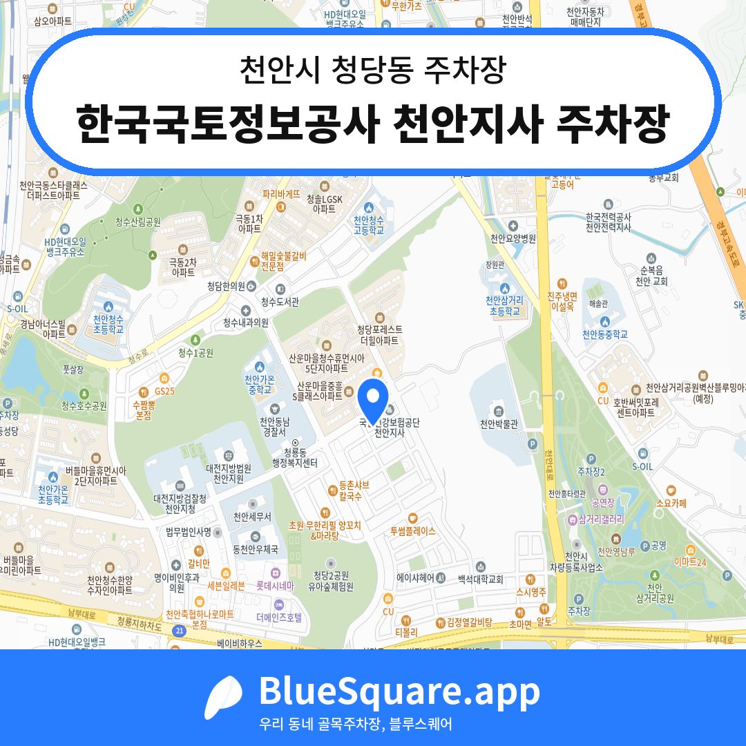 한국국토정보공사 천안지사 주차장 위치 지도 — 충남 천안시 청당동 | 블루스퀘어 주차