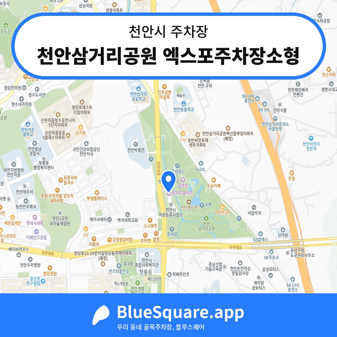 천안삼거리공원 엑스포주차장소형 위치 지도 — 충남 천안시 | 블루스퀘어 주차