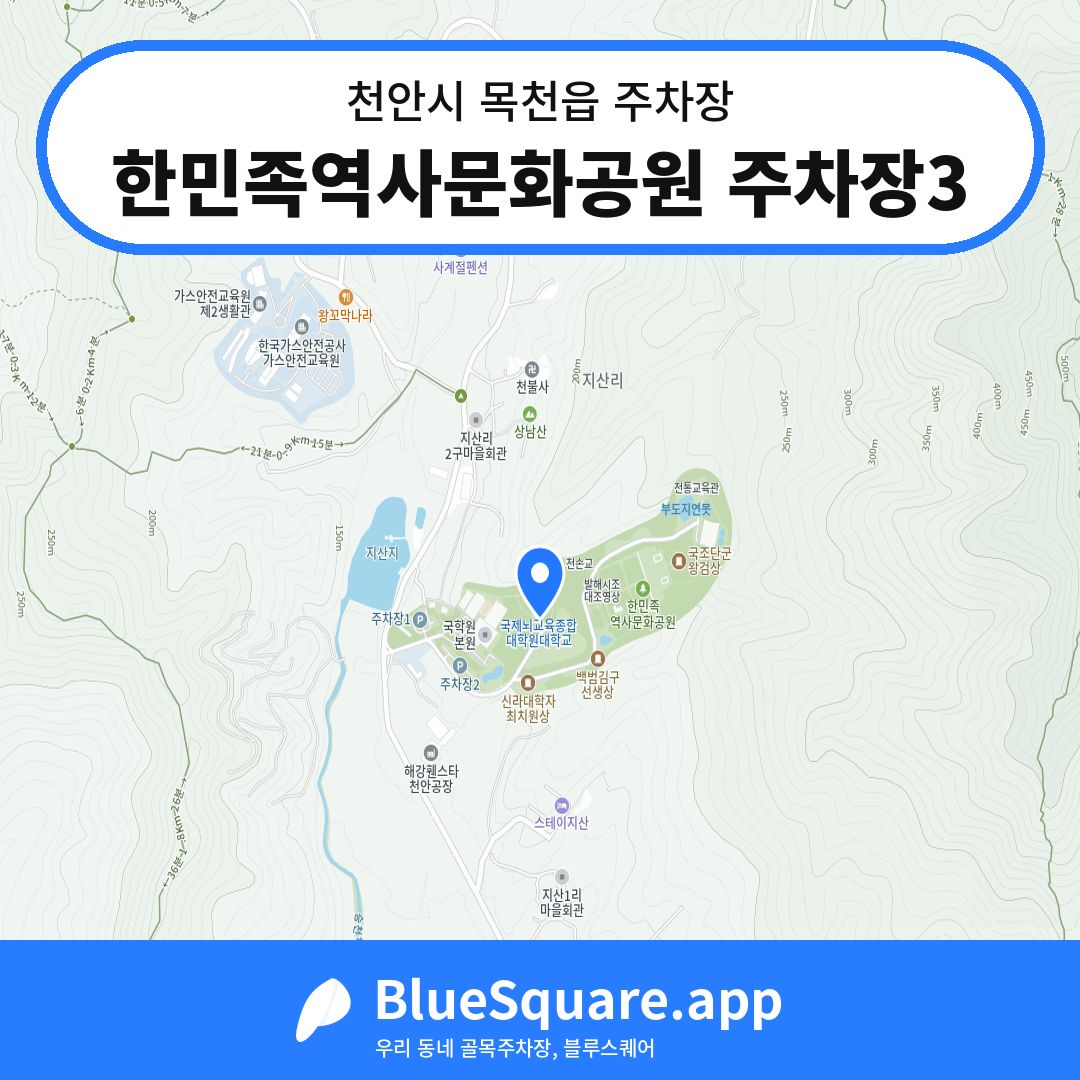 한민족역사문화공원 주차장3 위치 지도 — 충남 천안시 목천읍 | 블루스퀘어 주차