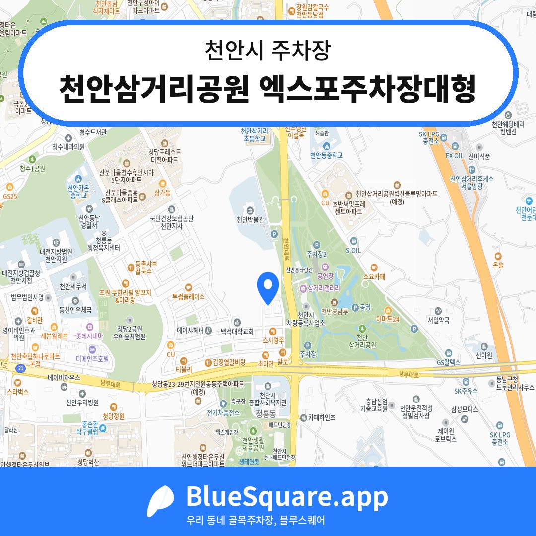 천안삼거리공원 엑스포주차장대형 위치 지도 — 충남 천안시 | 블루스퀘어 주차