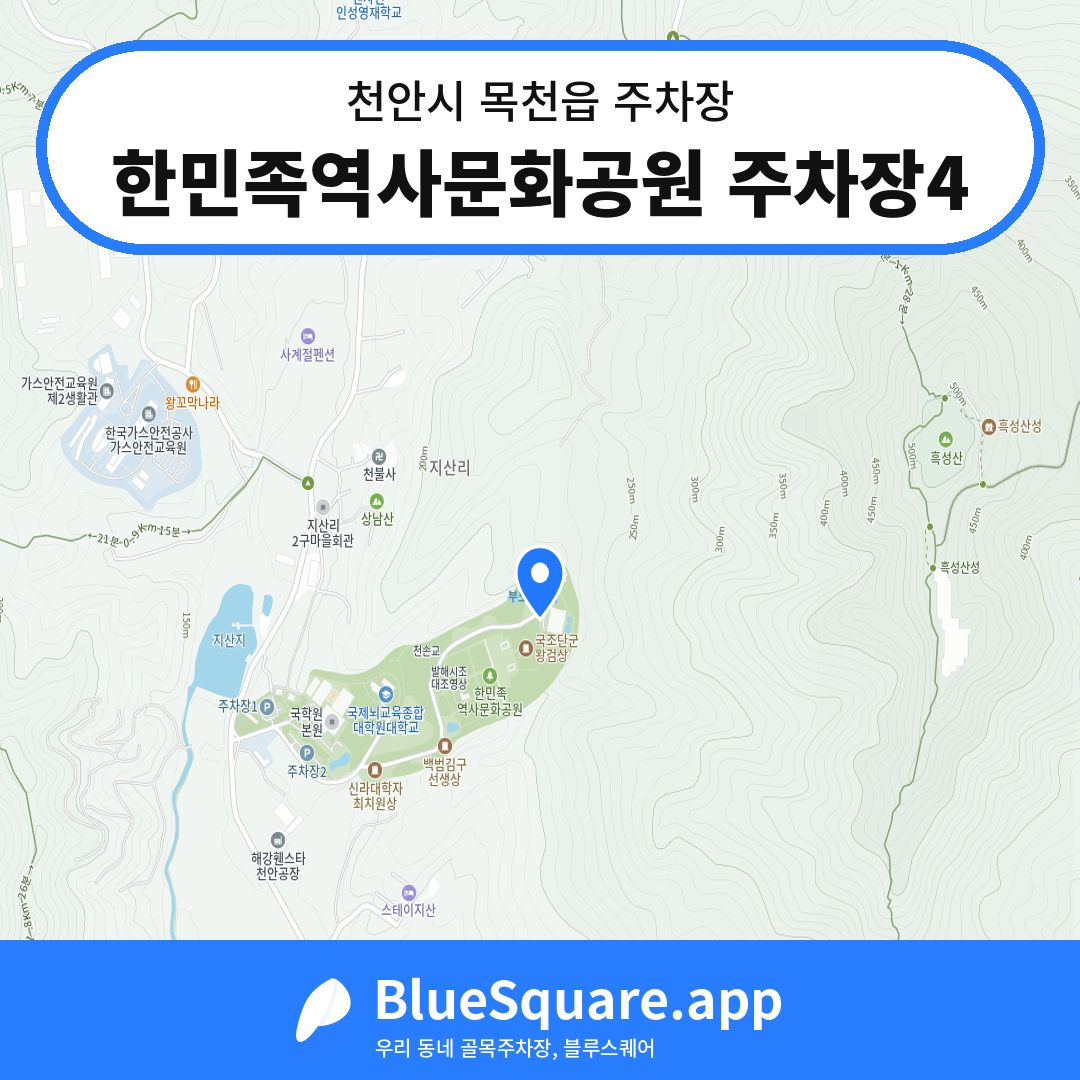 한민족역사문화공원 주차장4 위치 지도 — 충남 천안시 목천읍 | 블루스퀘어 주차
