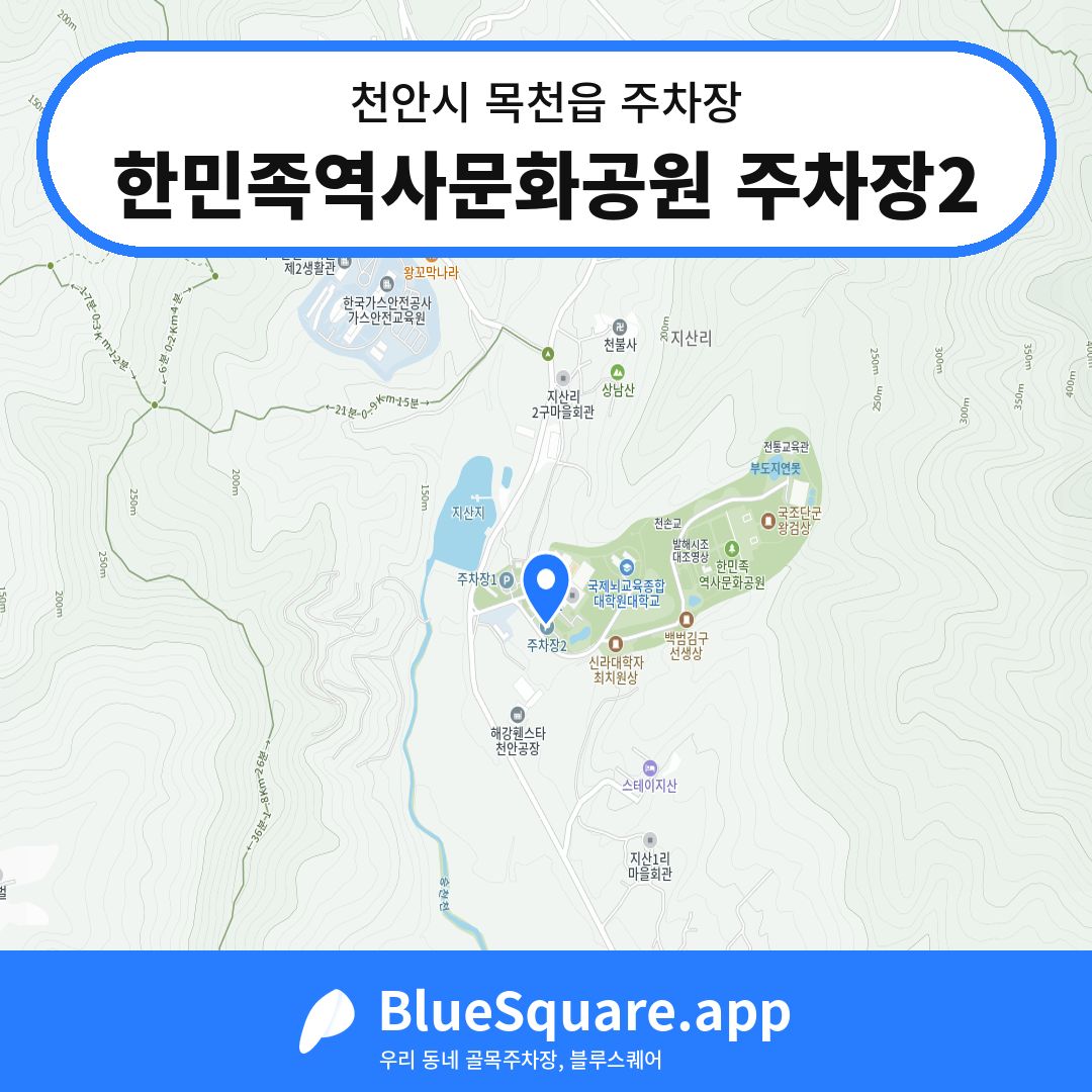 한민족역사문화공원 주차장2 위치 지도 — 충남 천안시 목천읍 | 블루스퀘어 주차