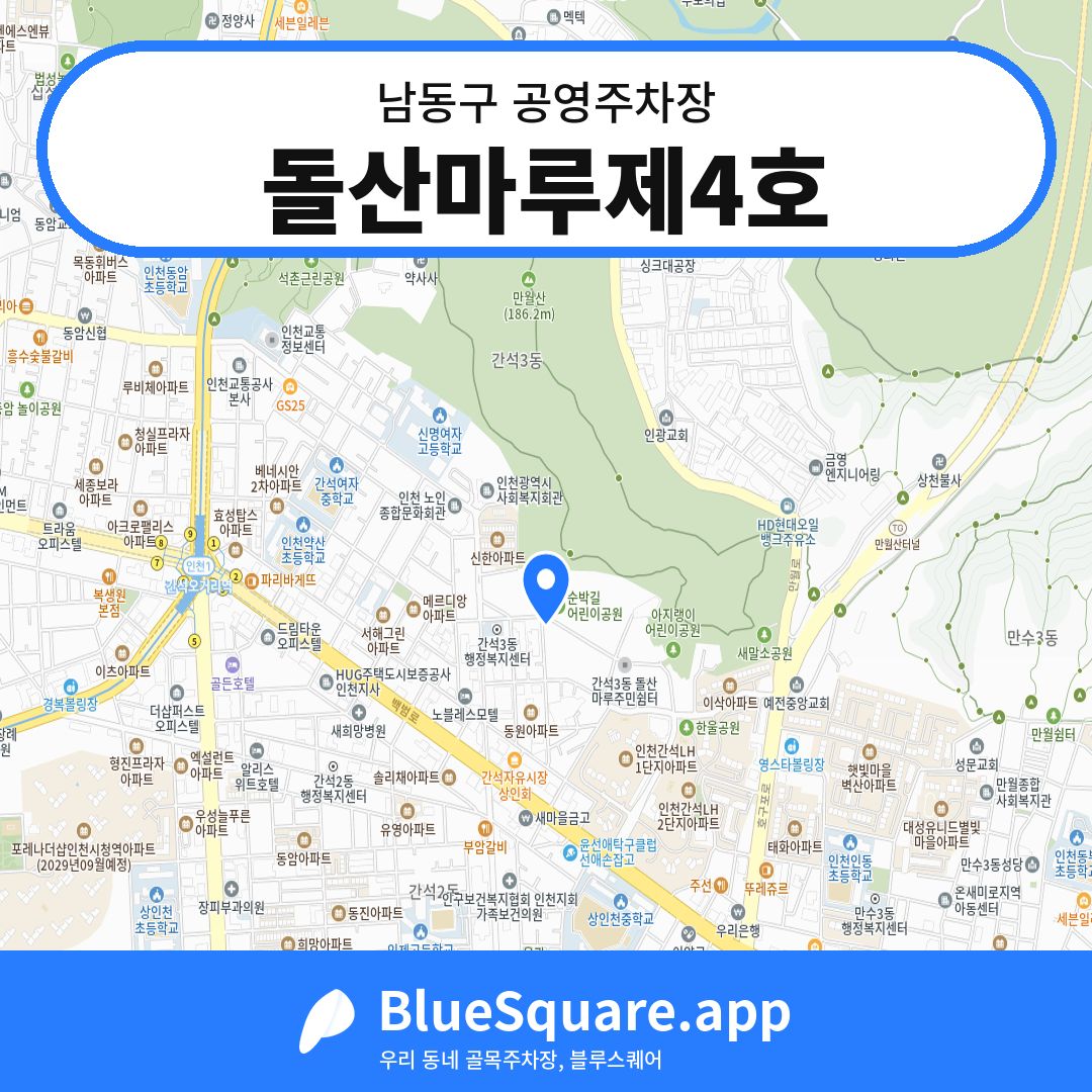 돌산마루제4호 위치 지도 — 인천 남동구 | 블루스퀘어 주차