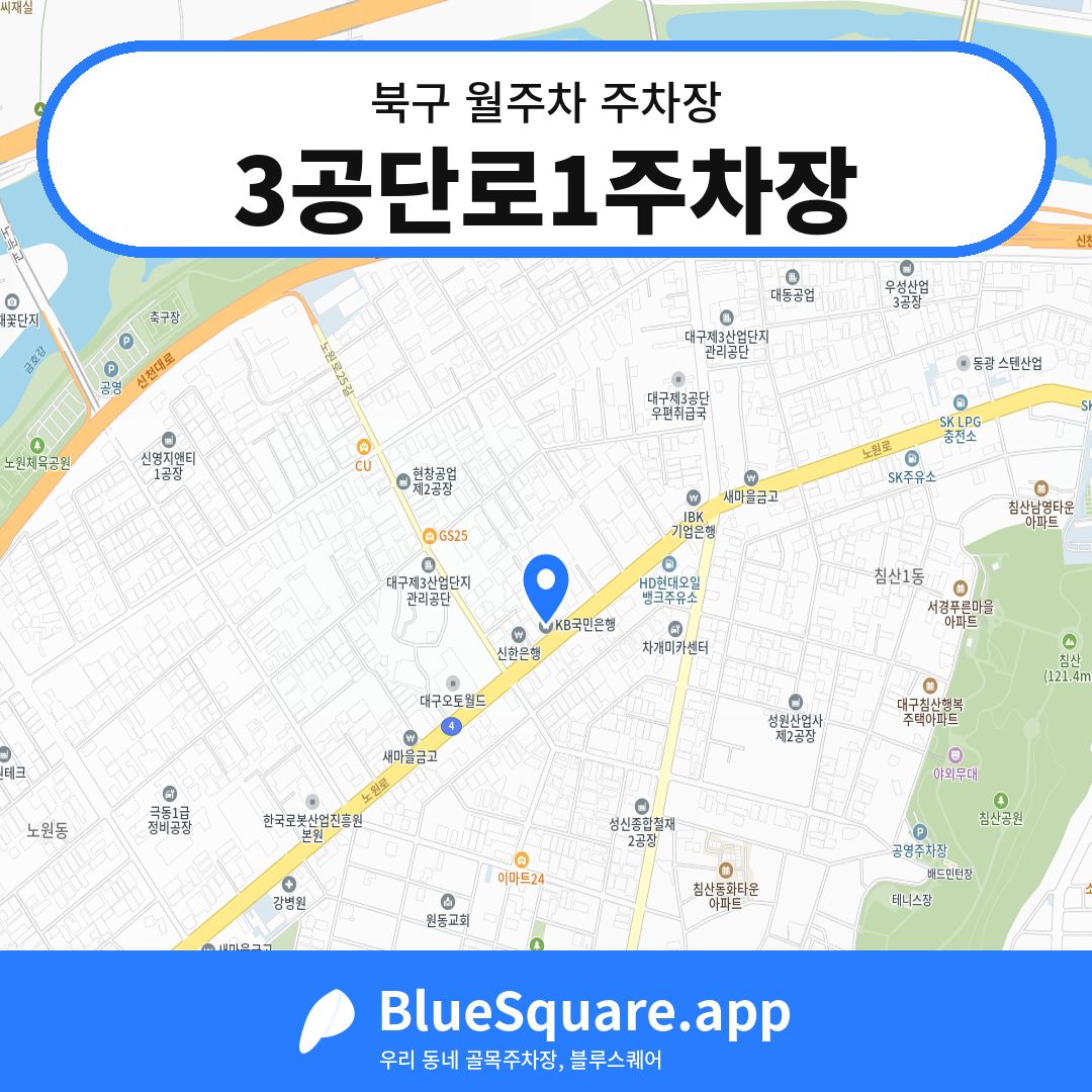 3공단로1주차장 위치 지도 — 대구 북구 | 블루스퀘어 주차
