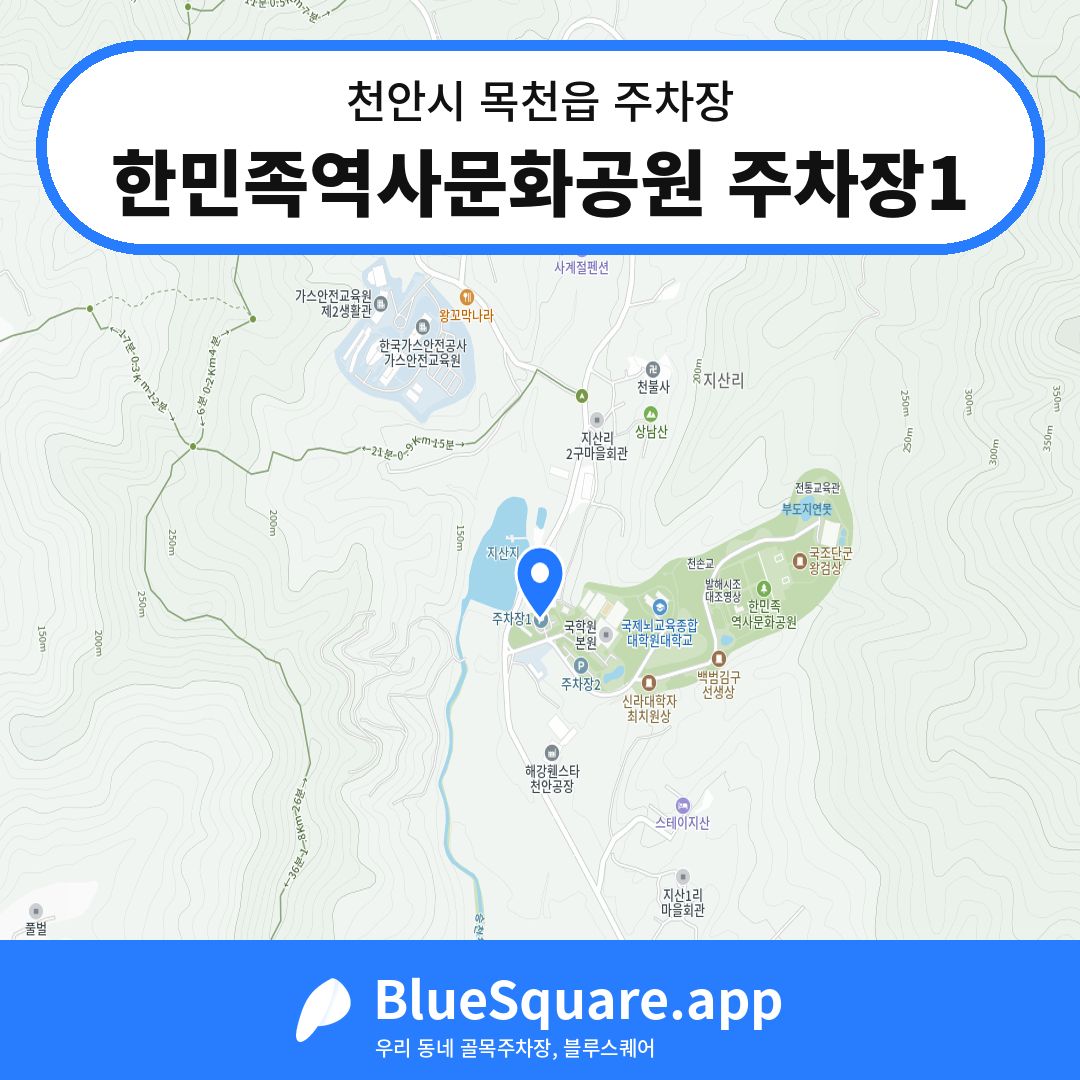 한민족역사문화공원 주차장1 위치 지도 — 충남 천안시 목천읍 | 블루스퀘어 주차