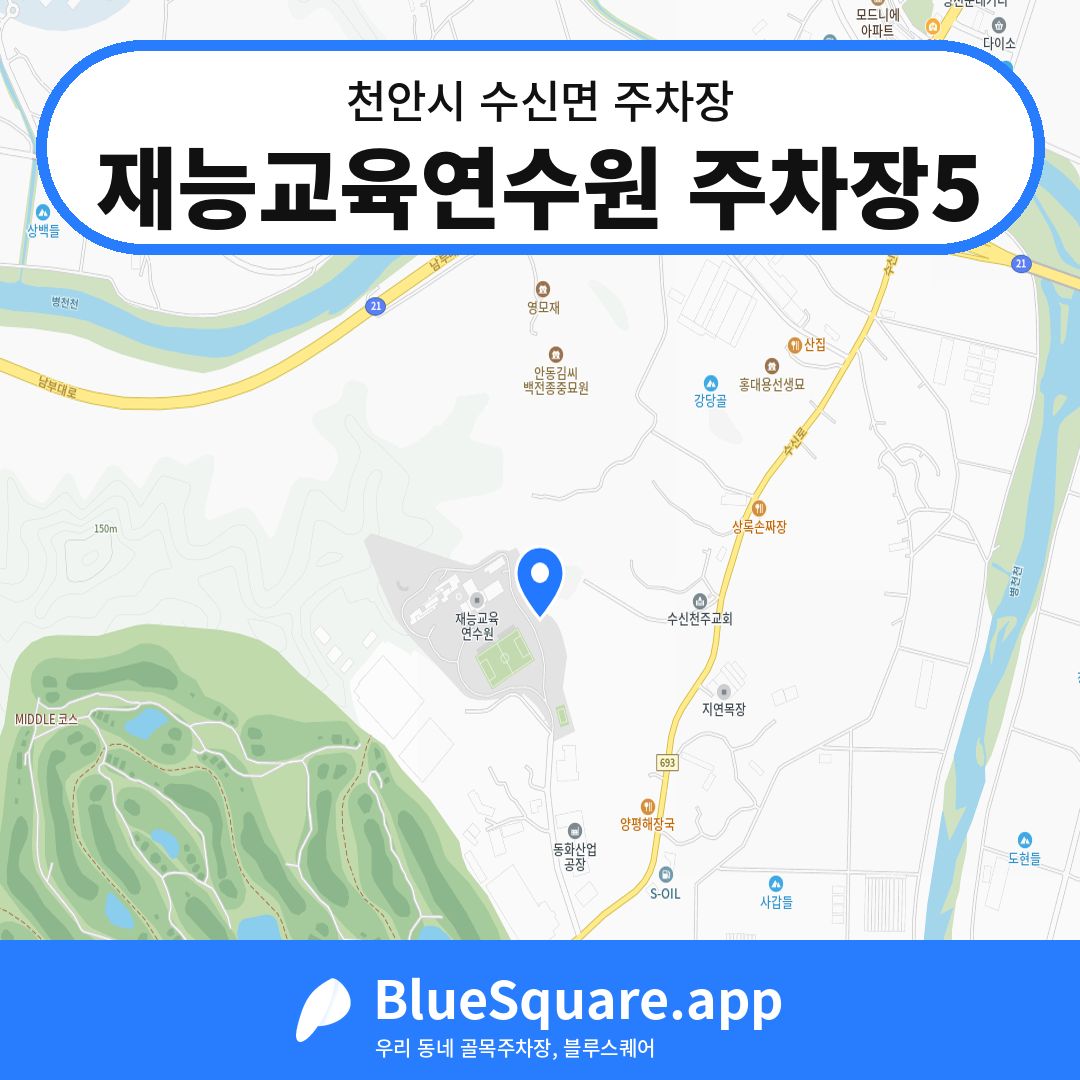 재능교육연수원 주차장5 위치 지도 — 충남 천안시 수신면 | 블루스퀘어 주차