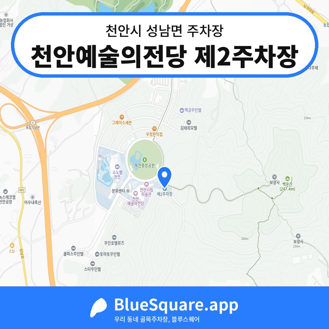 천안예술의전당 제2주차장 위치 지도 — 충남 천안시 성남면 | 블루스퀘어 주차