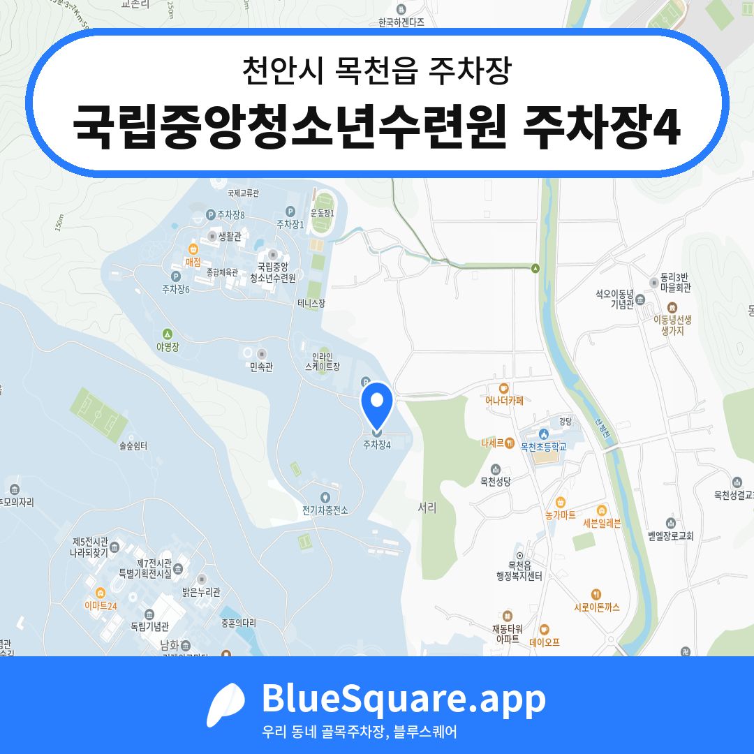 국립중앙청소년수련원 주차장4 위치 지도 — 충남 천안시 목천읍 | 블루스퀘어 주차