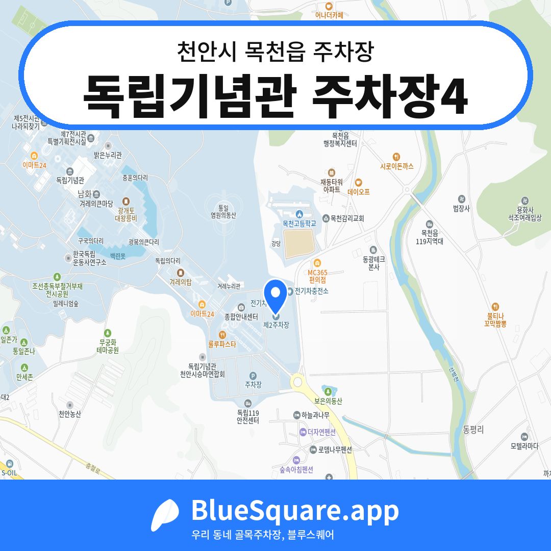 독립기념관 주차장4 위치 지도 — 충남 천안시 목천읍 | 블루스퀘어 주차