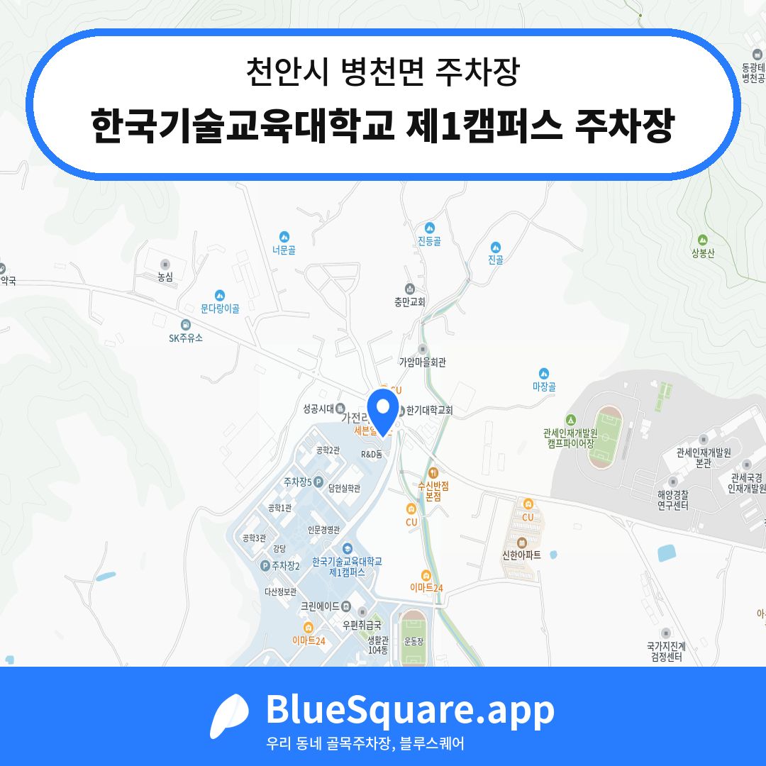 한국기술교육대학교 제1캠퍼스 주차장 위치 지도 — 충남 천안시 병천면 | 블루스퀘어 주차