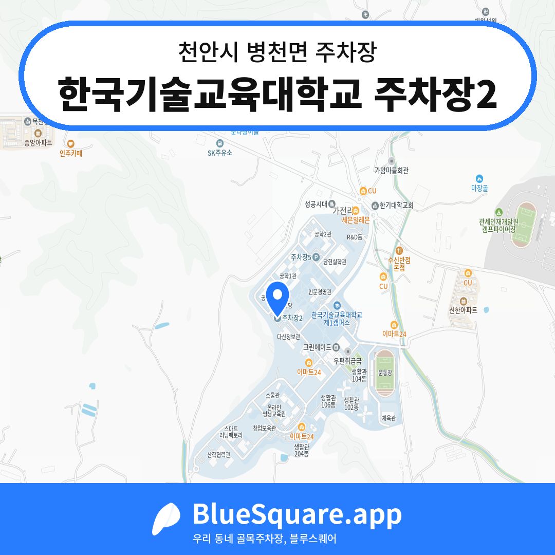 한국기술교육대학교 주차장2 위치 지도 — 충남 천안시 병천면 | 블루스퀘어 주차