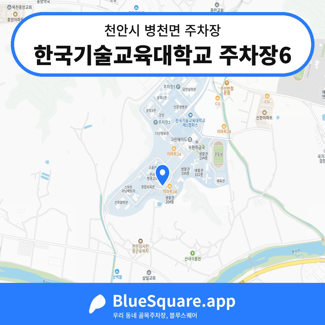 한국기술교육대학교 주차장6 위치 지도 — 충남 천안시 병천면 | 블루스퀘어 주차