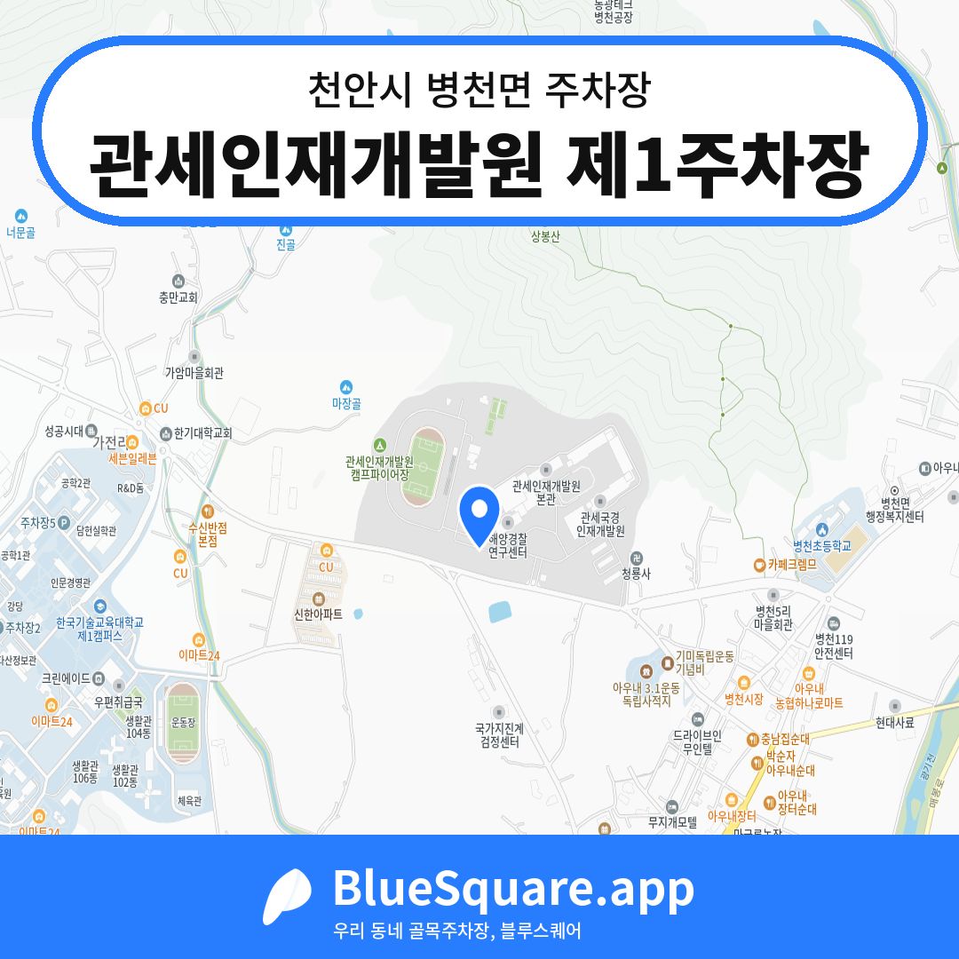 관세인재개발원 제1주차장 위치 지도 — 충남 천안시 병천면 | 블루스퀘어 주차