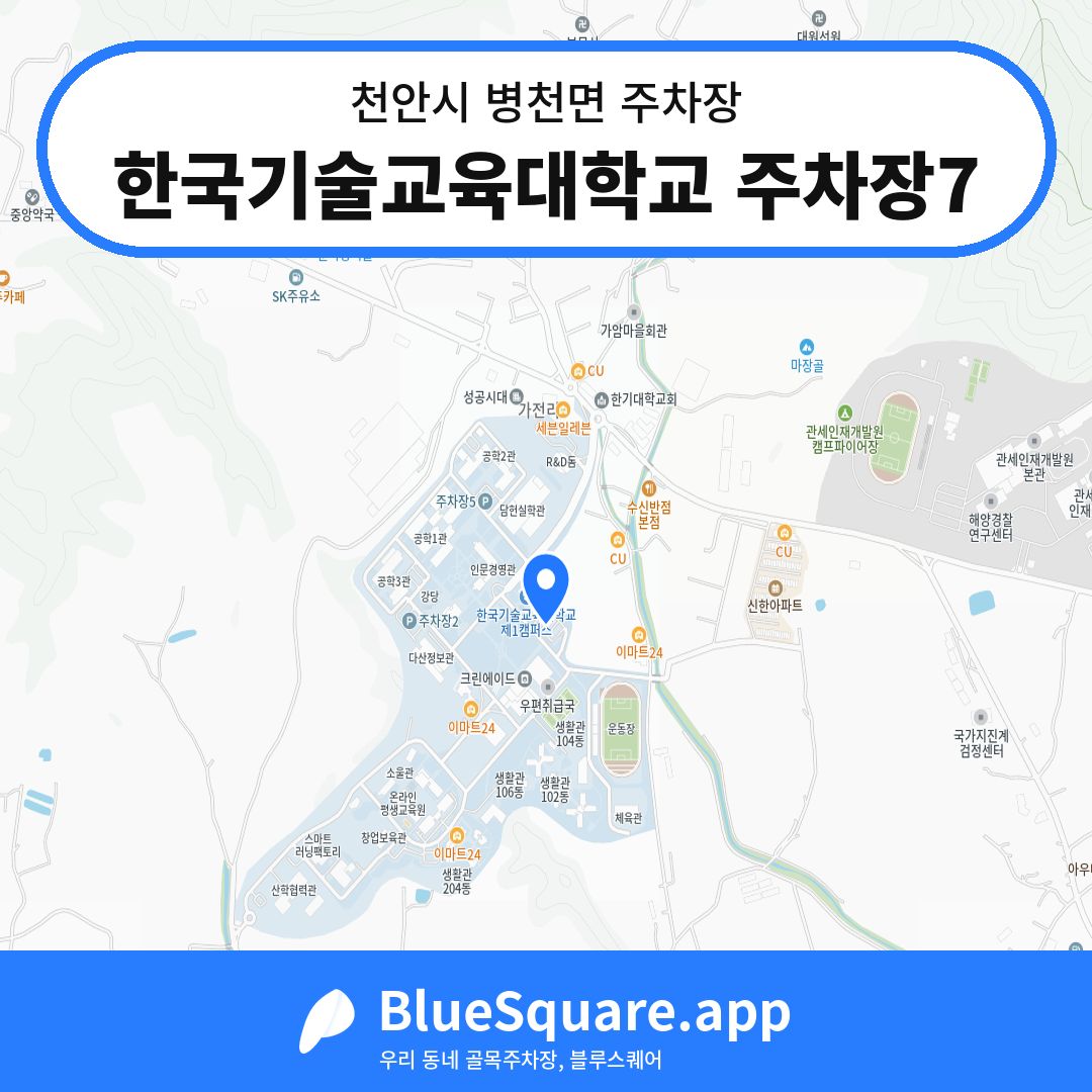 한국기술교육대학교 주차장7 위치 지도 — 충남 천안시 병천면 | 블루스퀘어 주차