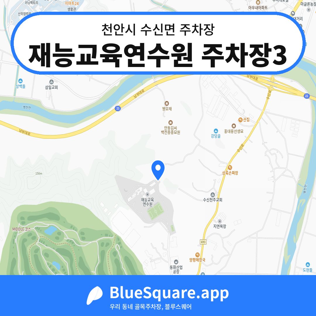재능교육연수원 주차장3 위치 지도 — 충남 천안시 수신면 | 블루스퀘어 주차