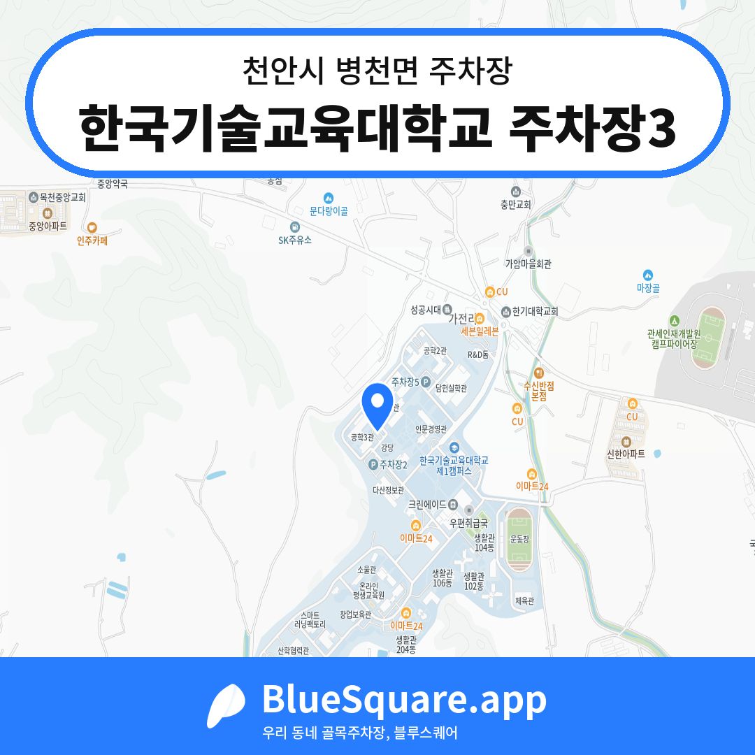 한국기술교육대학교 주차장3 위치 지도 — 충남 천안시 병천면 | 블루스퀘어 주차
