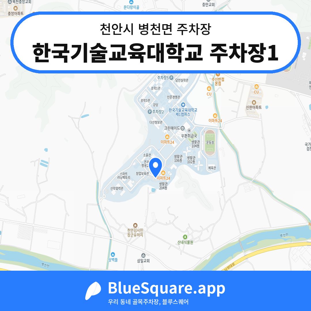 한국기술교육대학교 주차장1 위치 지도 — 충남 천안시 병천면 | 블루스퀘어 주차