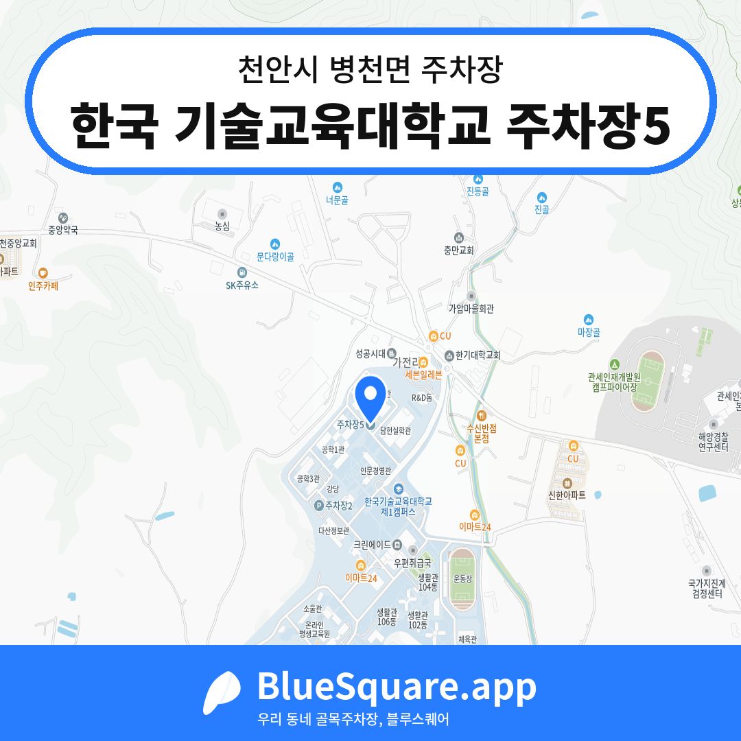 한국 기술교육대학교 주차장5 위치 지도 — 충남 천안시 병천면 | 블루스퀘어 주차