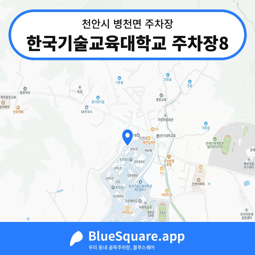 한국기술교육대학교 주차장8 위치 지도 — 충남 천안시 병천면 | 블루스퀘어 주차