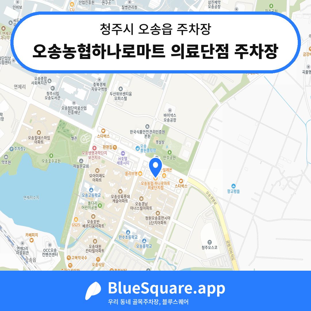 오송농협하나로마트 의료단점 주차장 위치 지도 — 충북 청주시 오송읍 | 블루스퀘어 주차