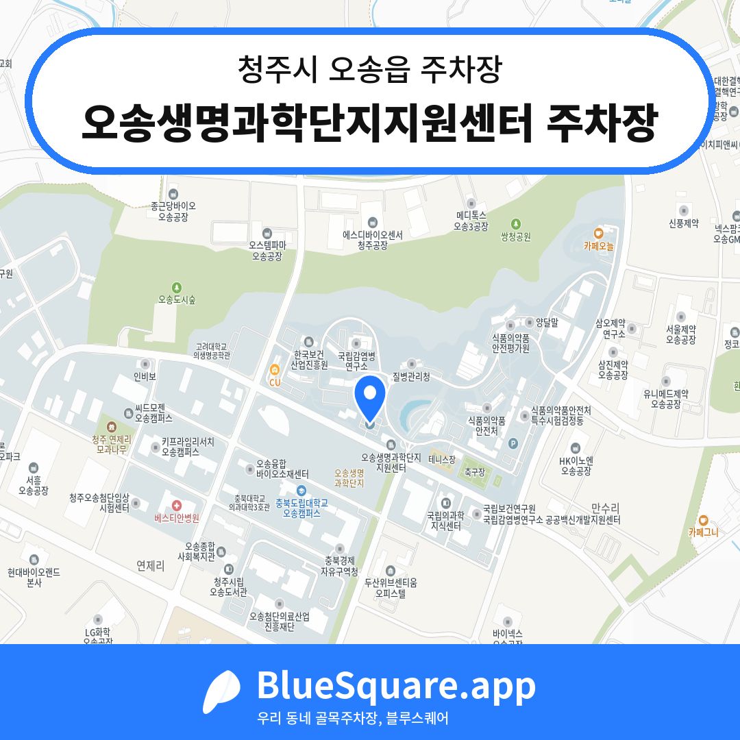 오송생명과학단지지원센터 주차장 위치 지도 — 충북 청주시 오송읍 | 블루스퀘어 주차
