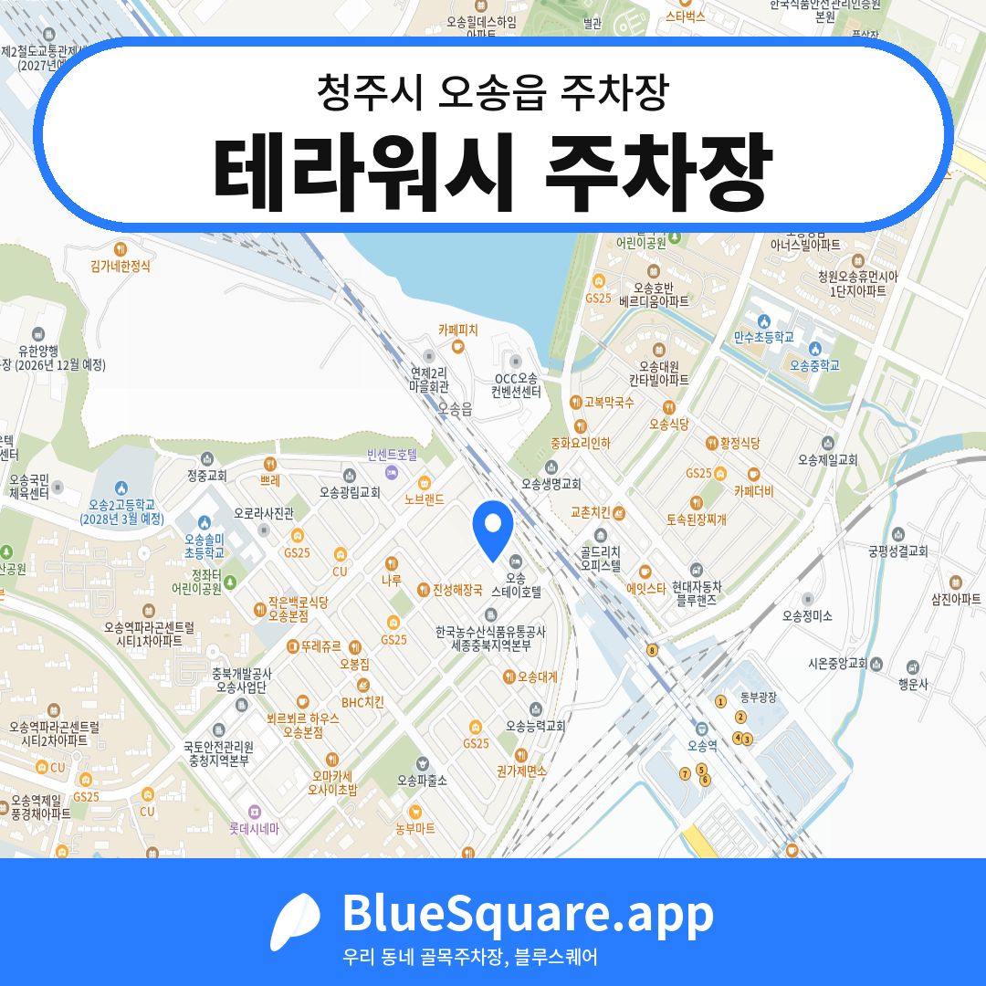 테라워시 주차장 위치 지도 — 충북 청주시 오송읍 | 블루스퀘어 주차