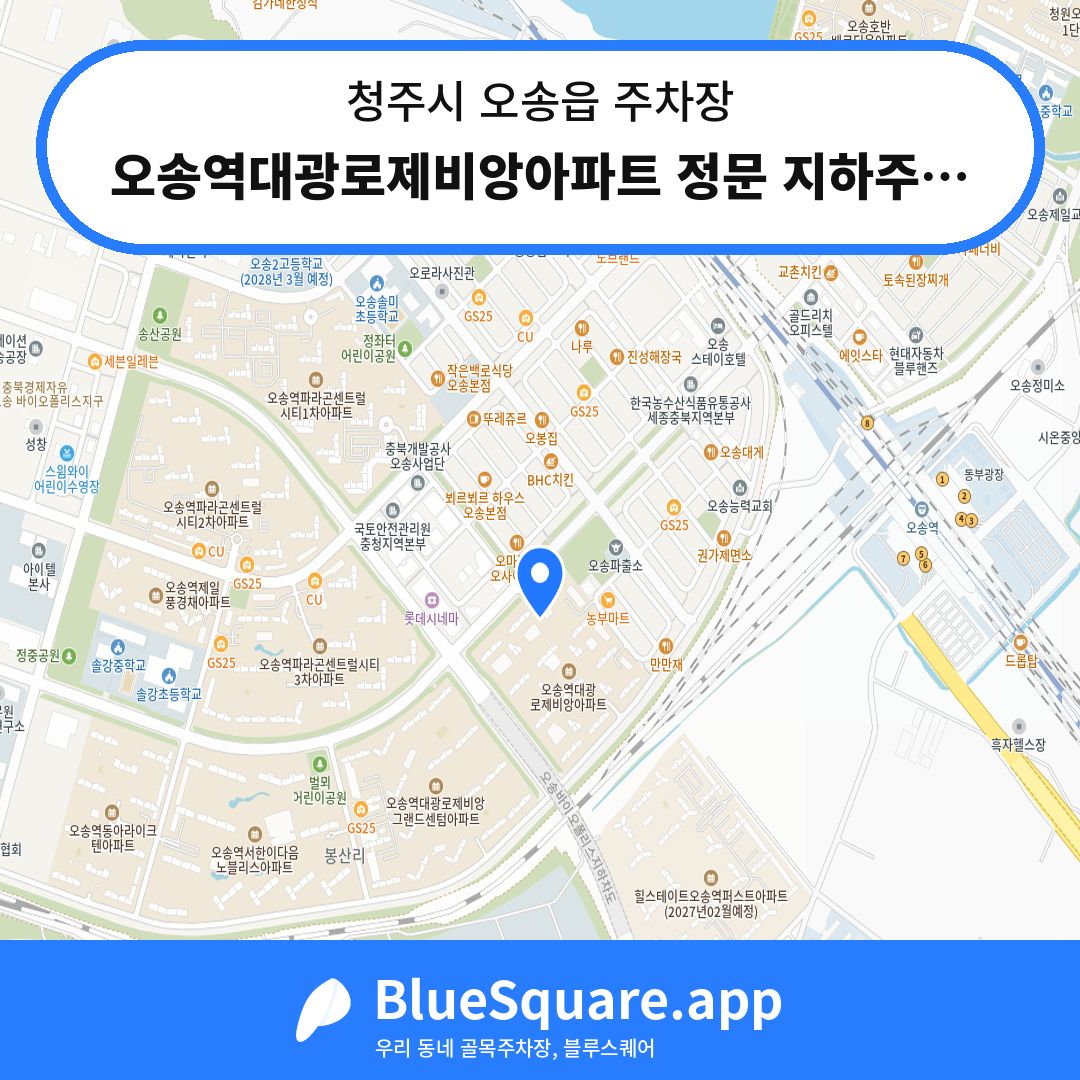 오송역대광로제비앙아파트 정문 지하주차장 위치 지도 — 충북 청주시 오송읍 | 블루스퀘어 주차
