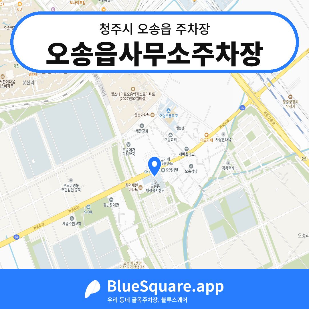 오송읍사무소주차장 위치 지도 — 충북 청주시 오송읍 | 블루스퀘어 주차