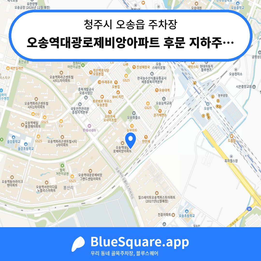 오송역대광로제비앙아파트 후문 지하주차장 위치 지도 — 충북 청주시 오송읍 | 블루스퀘어 주차