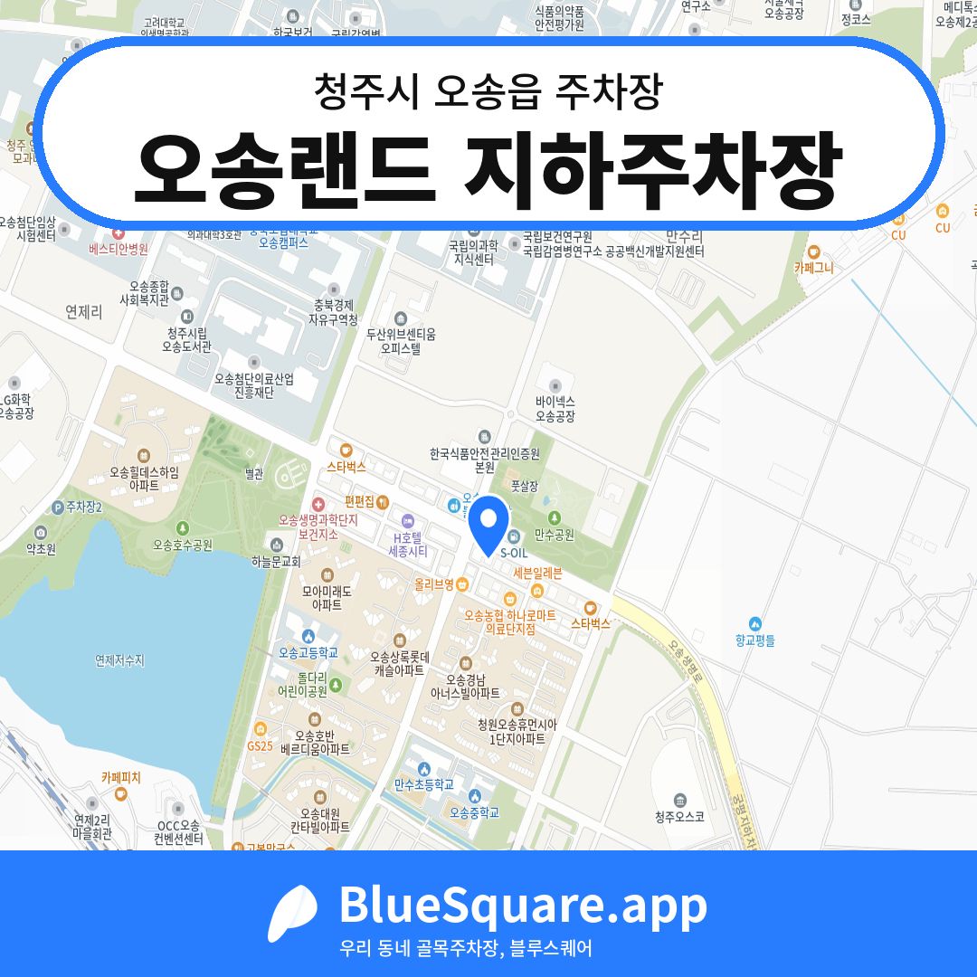 오송랜드 지하주차장 위치 지도 — 충북 청주시 오송읍 | 블루스퀘어 주차