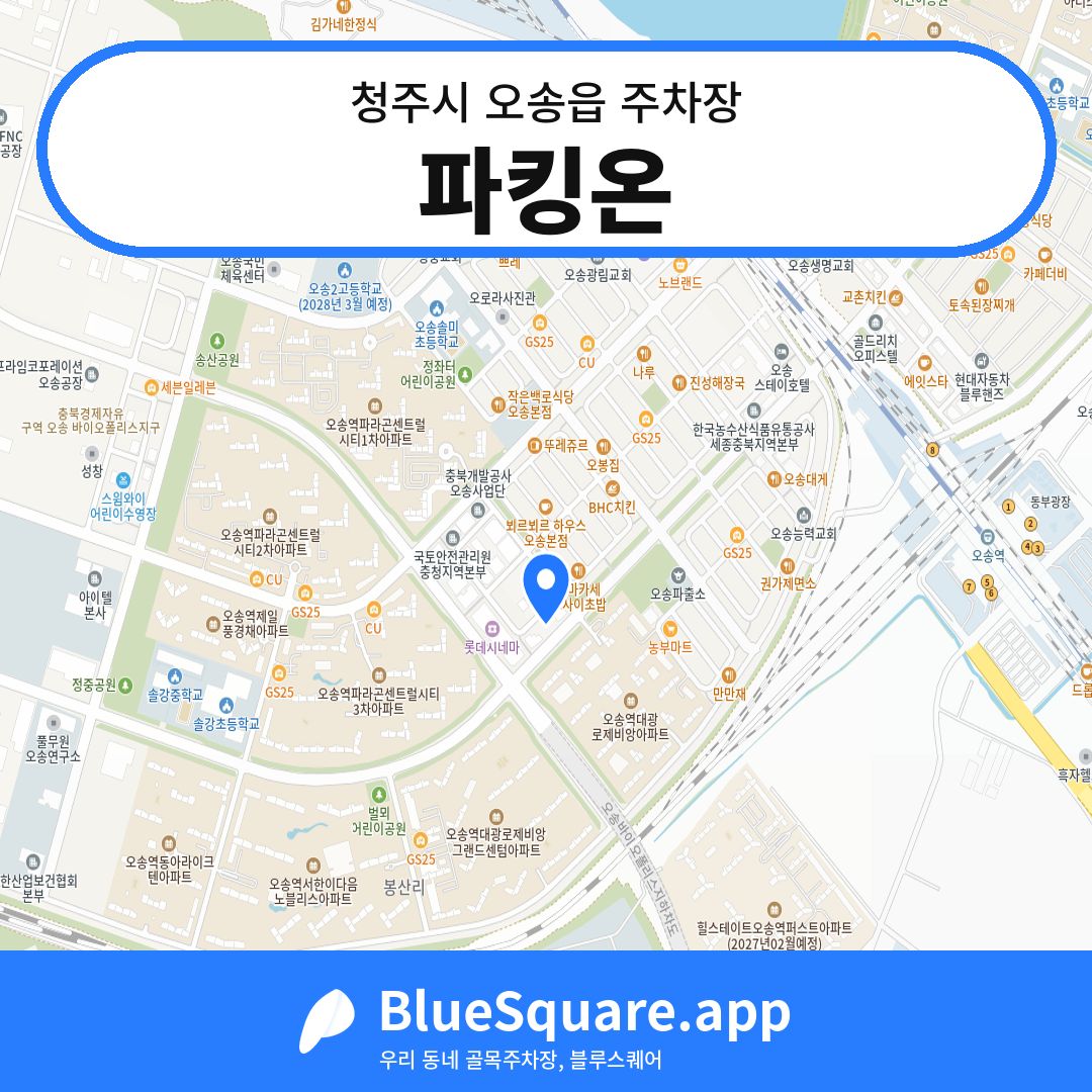 파킹온 위치 지도 — 충북 청주시 오송읍 | 블루스퀘어 주차