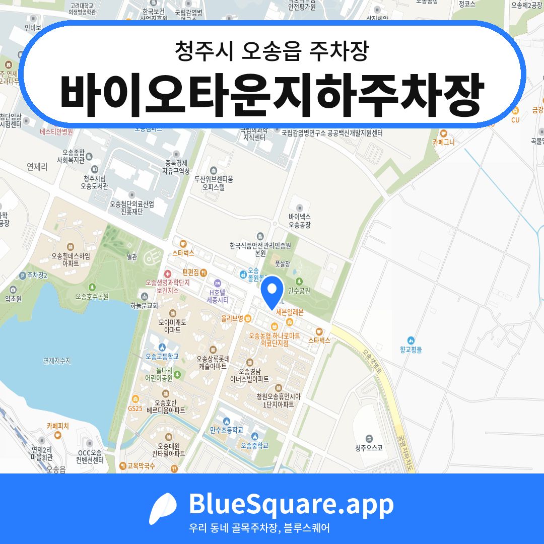 바이오타운지하주차장 위치 지도 — 충북 청주시 오송읍 | 블루스퀘어 주차