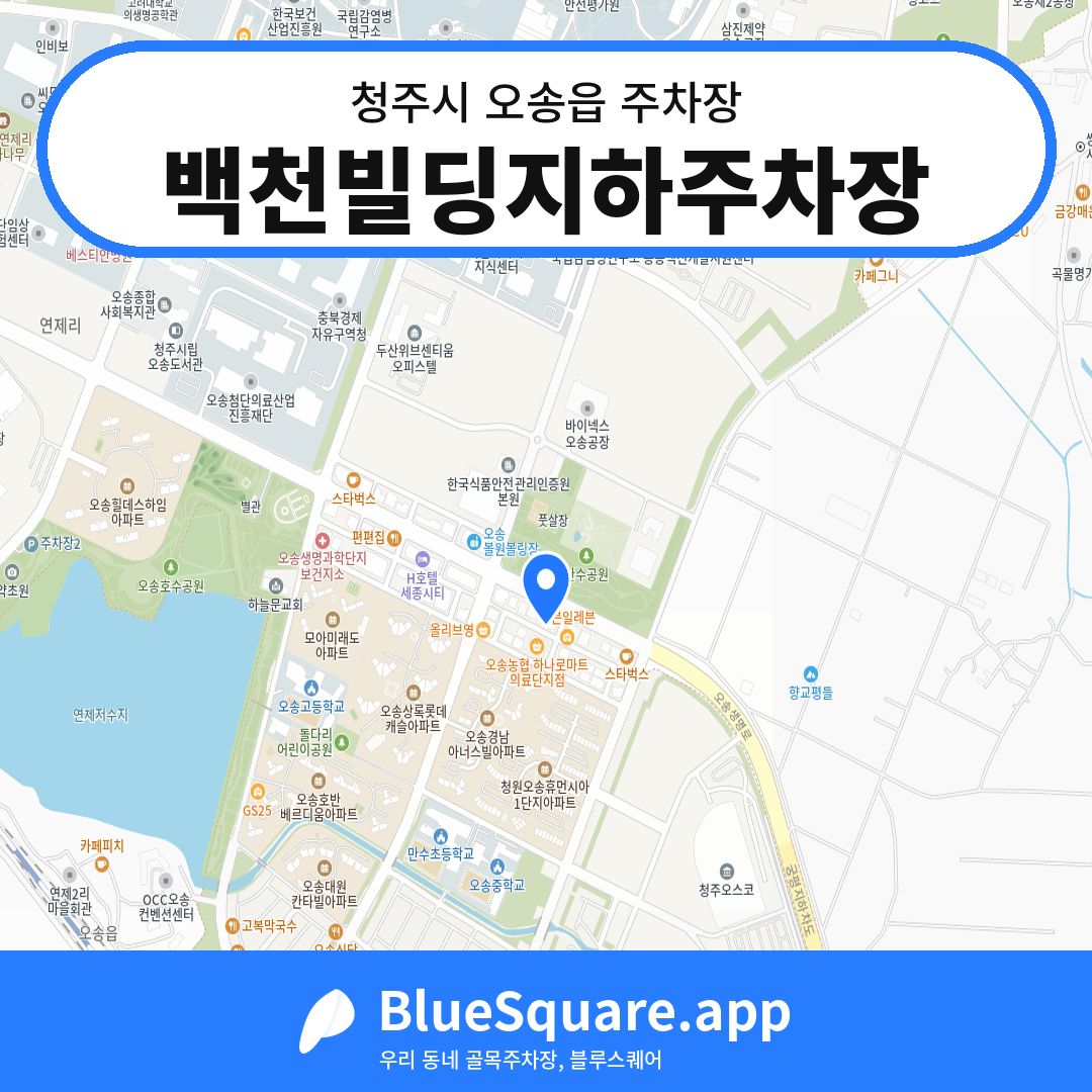 백천빌딩지하주차장 위치 지도 — 충북 청주시 오송읍 | 블루스퀘어 주차