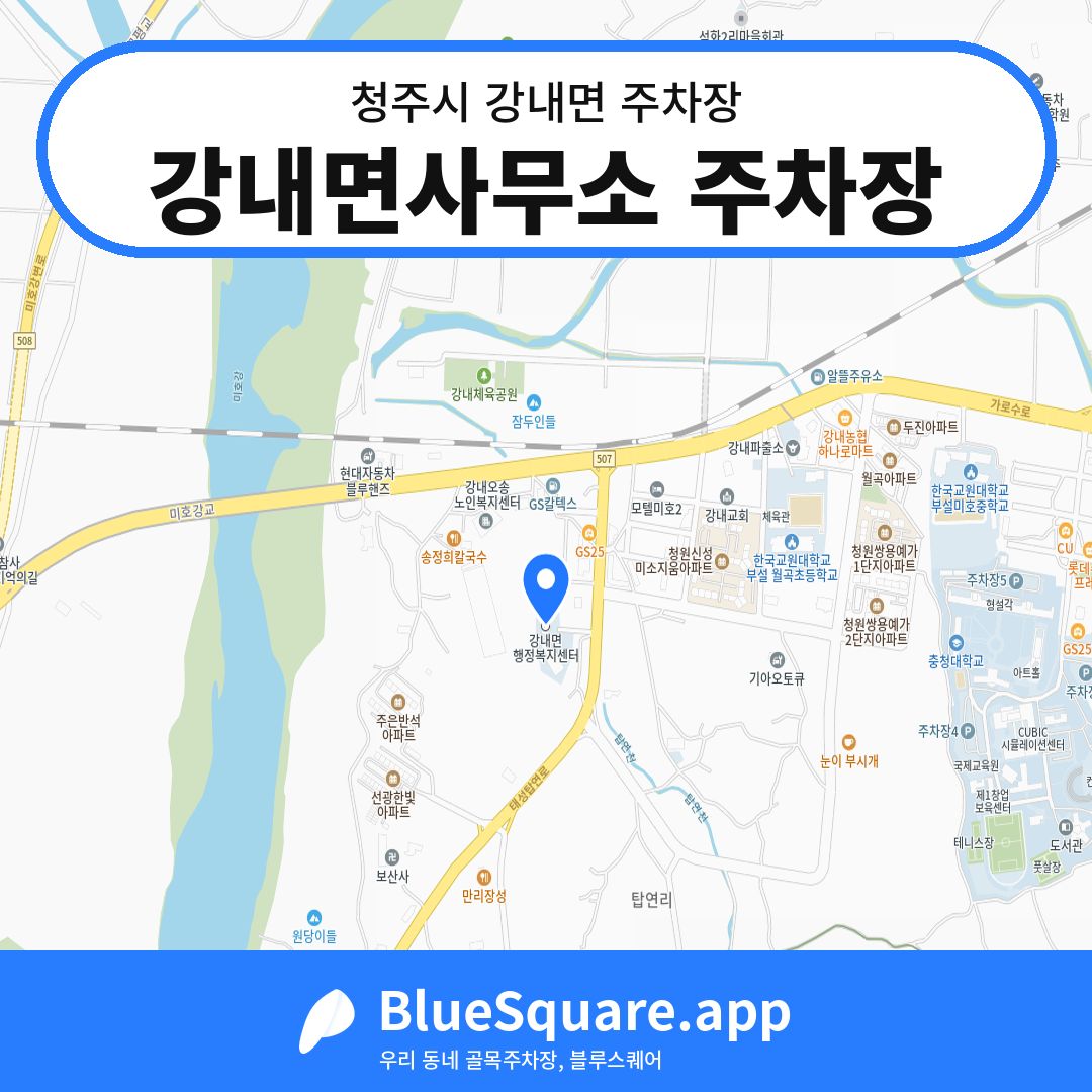 강내면사무소 주차장 위치 지도 — 충북 청주시 강내면 | 블루스퀘어 주차