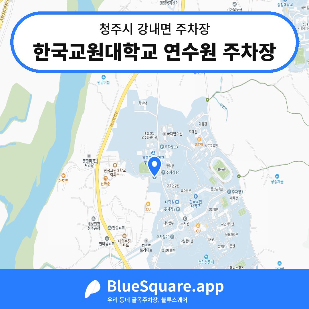 한국교원대학교 연수원 주차장 위치 지도 — 충북 청주시 강내면 | 블루스퀘어 주차