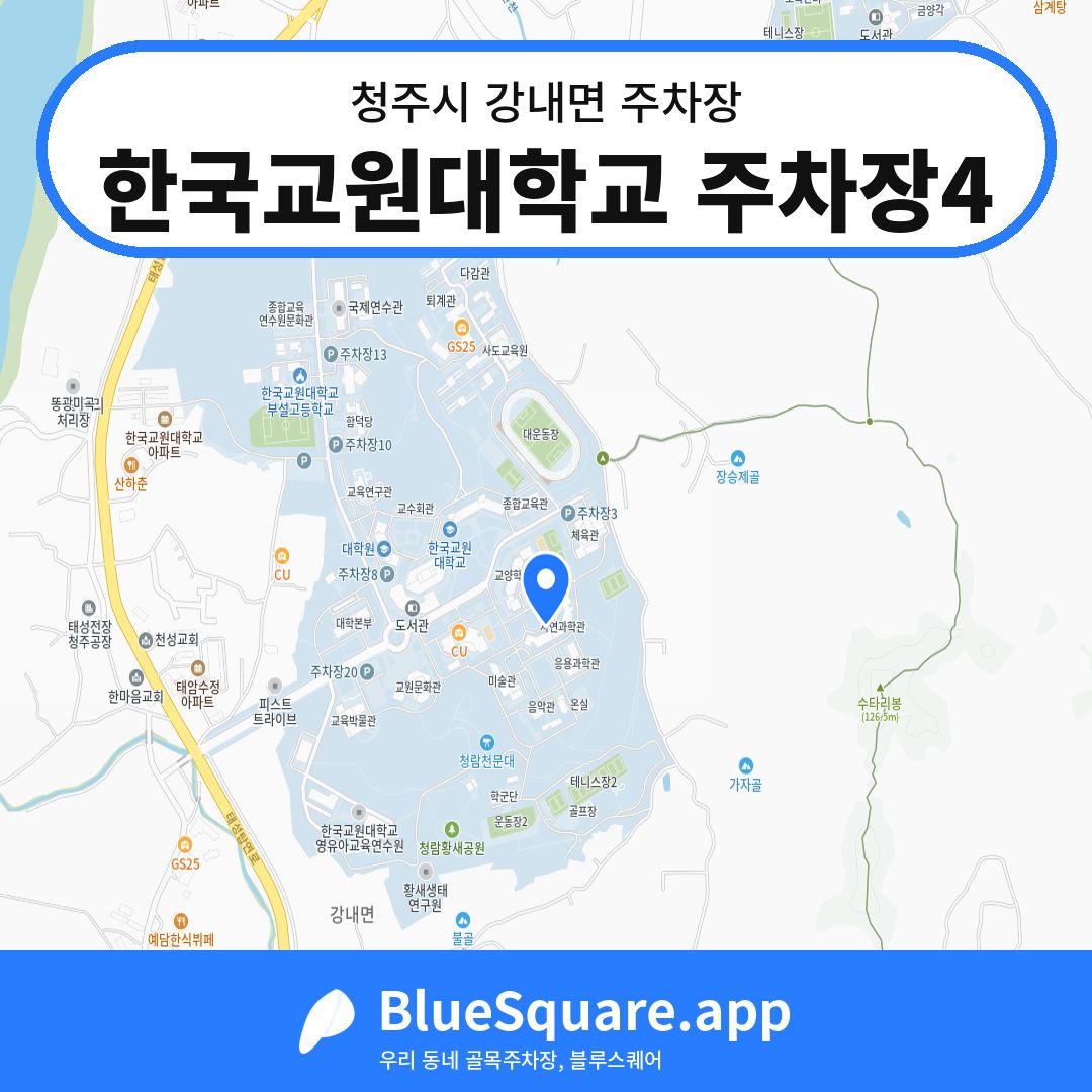 한국교원대학교 주차장4 위치 지도 — 충북 청주시 강내면 | 블루스퀘어 주차