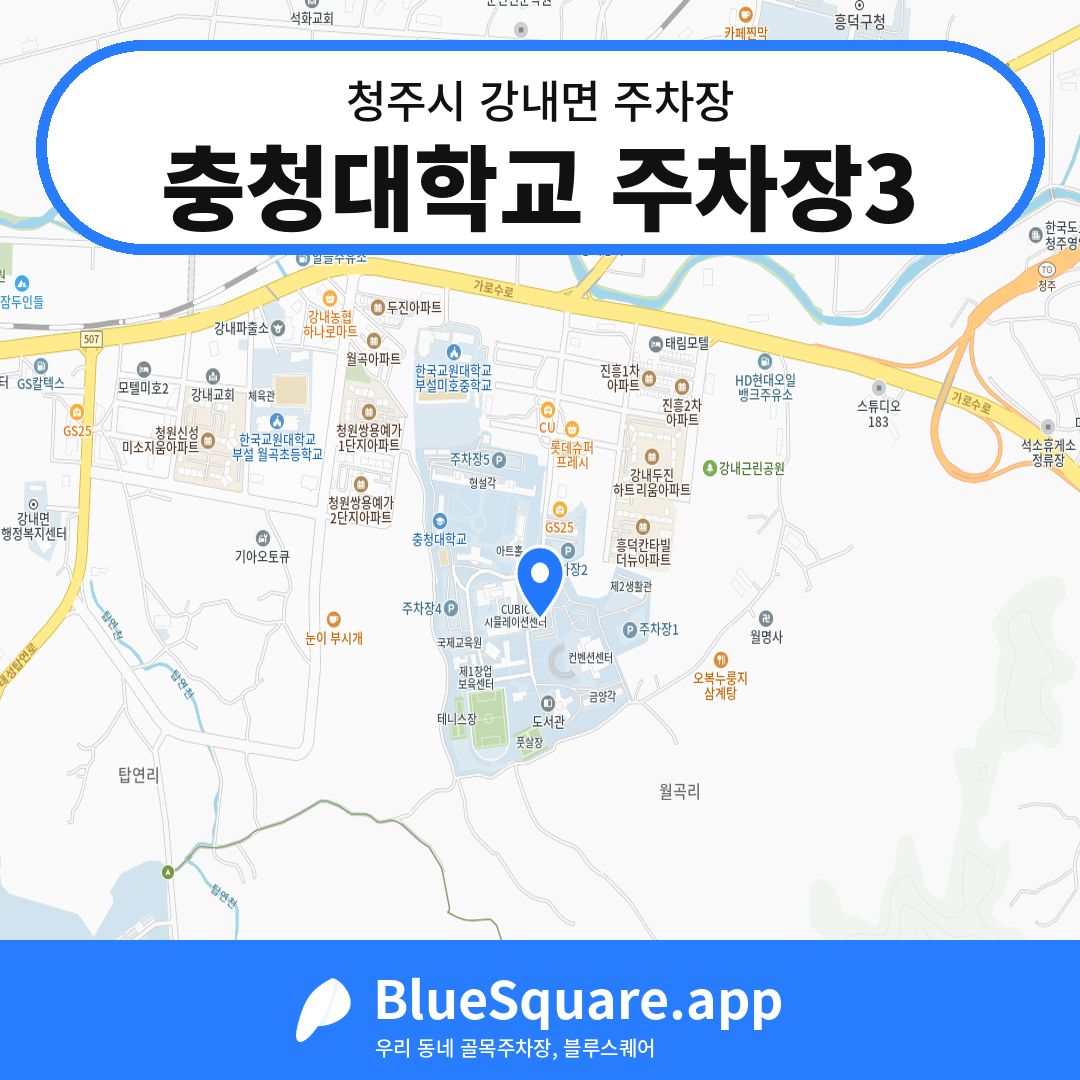 충청대학교 주차장3 위치 지도 — 충북 청주시 강내면 | 블루스퀘어 주차