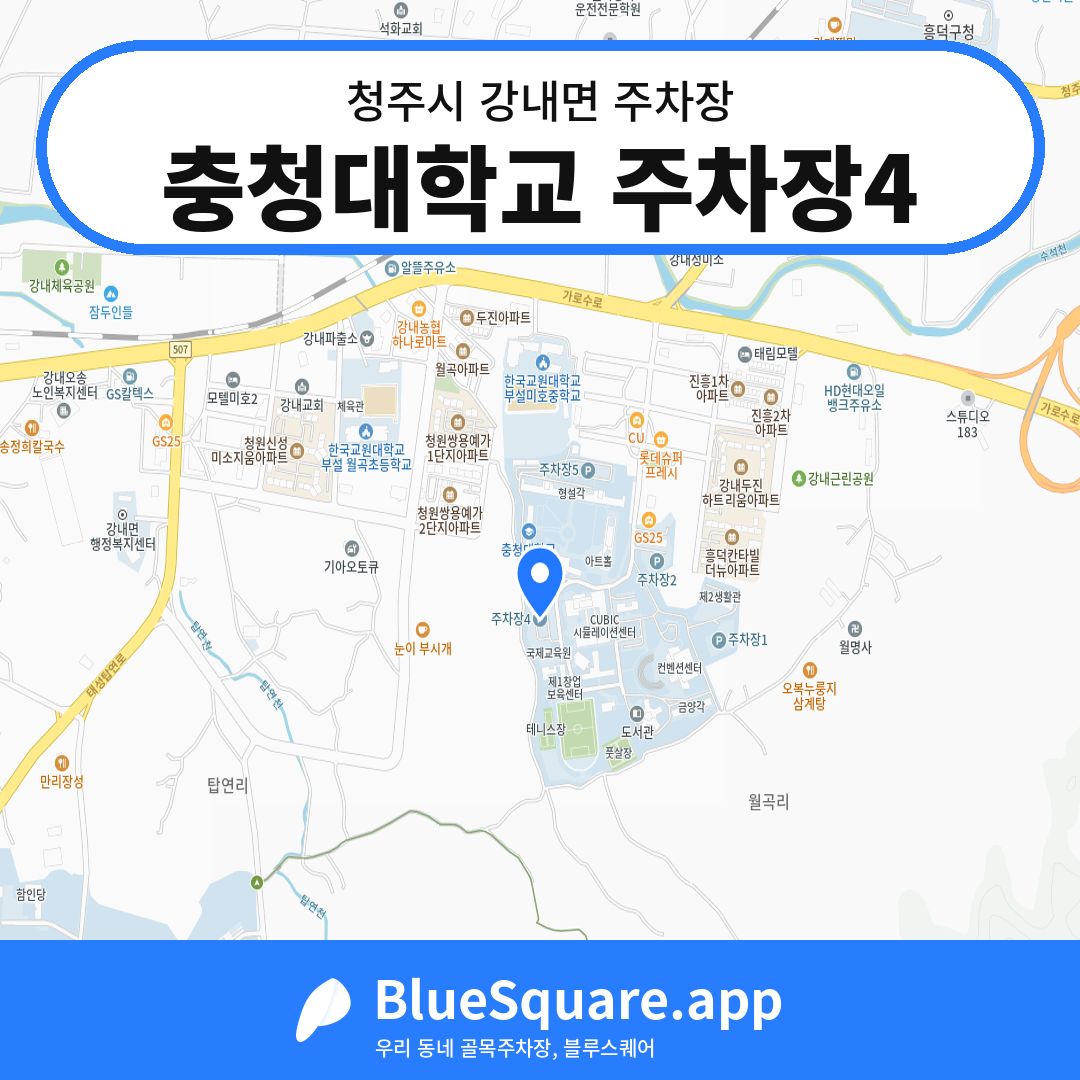 충청대학교 주차장4 위치 지도 — 충북 청주시 강내면 | 블루스퀘어 주차