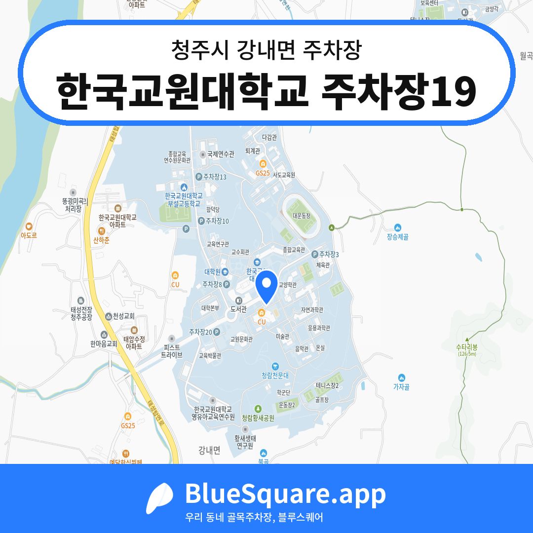 한국교원대학교 주차장19 위치 지도 — 충북 청주시 강내면 | 블루스퀘어 주차