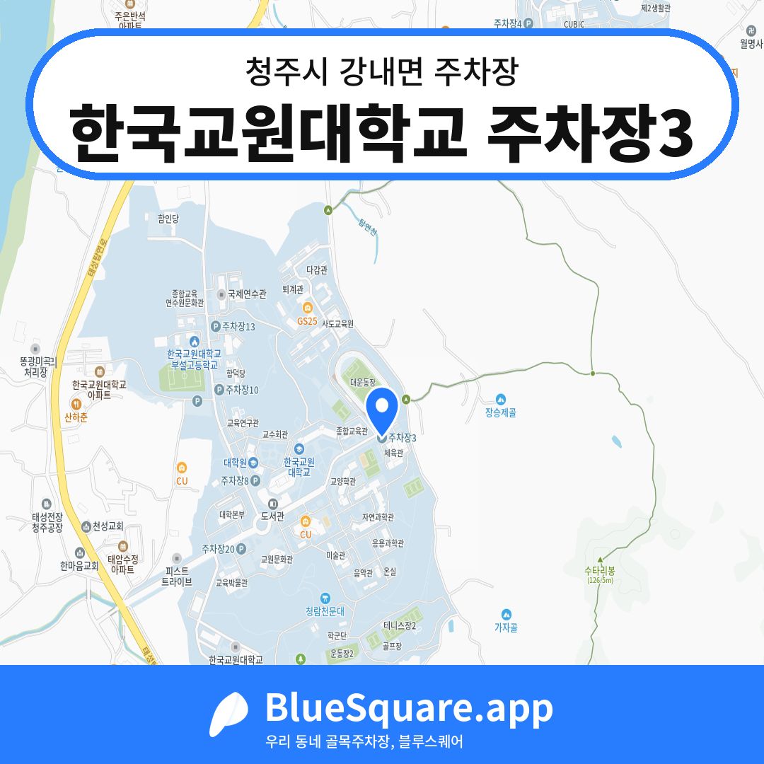 한국교원대학교 주차장3 위치 지도 — 충북 청주시 강내면 | 블루스퀘어 주차