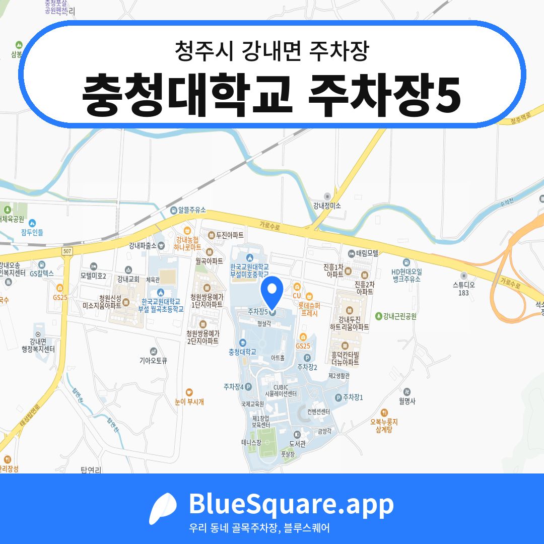 충청대학교 주차장5 위치 지도 — 충북 청주시 강내면 | 블루스퀘어 주차