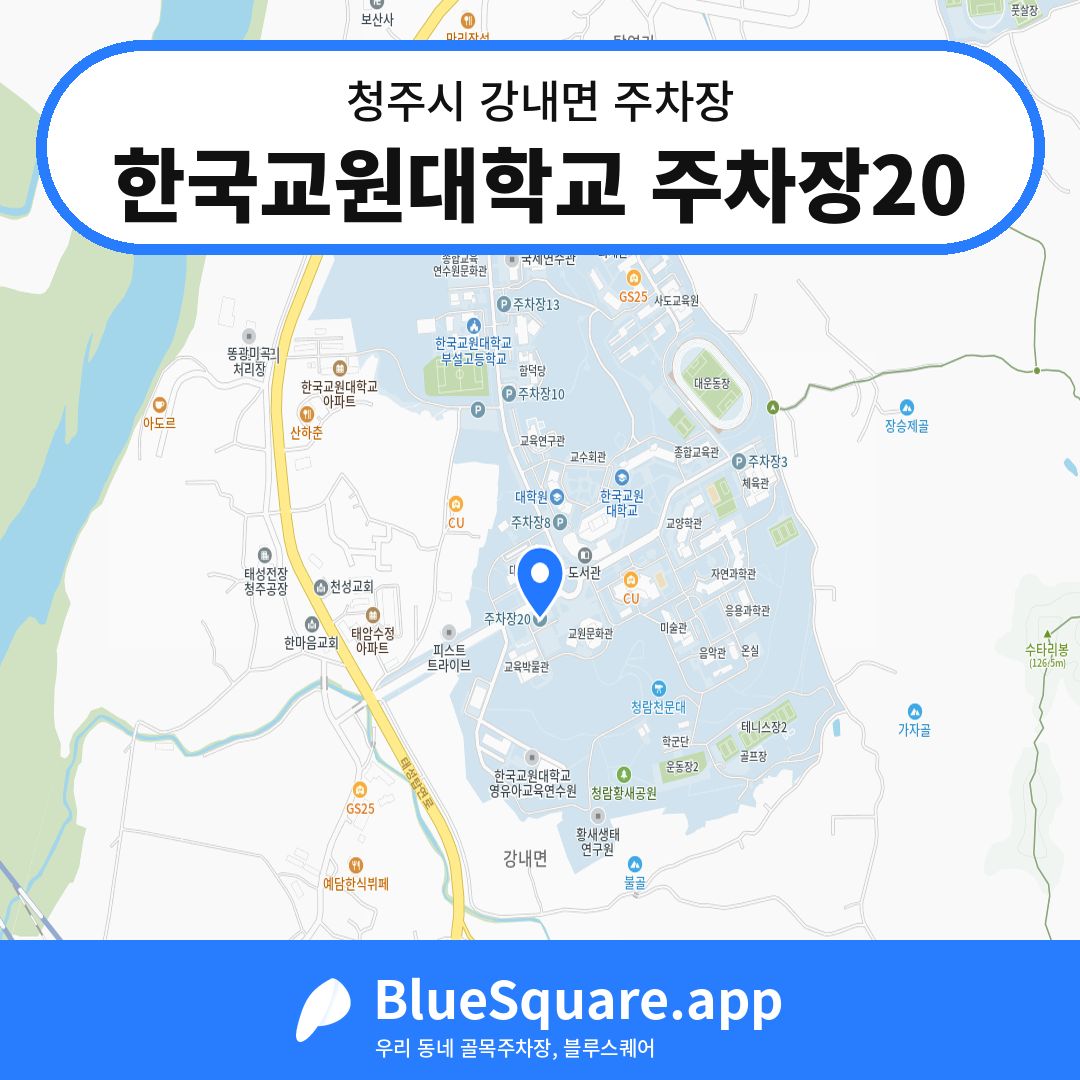 한국교원대학교 주차장20 위치 지도 — 충북 청주시 강내면 | 블루스퀘어 주차